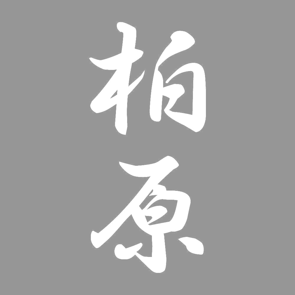 柏原 縦書き (A) 7