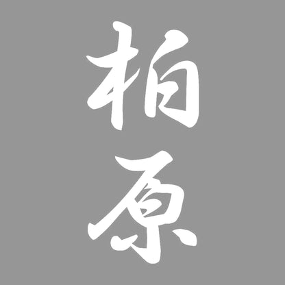柏原 縦書き (A) 7