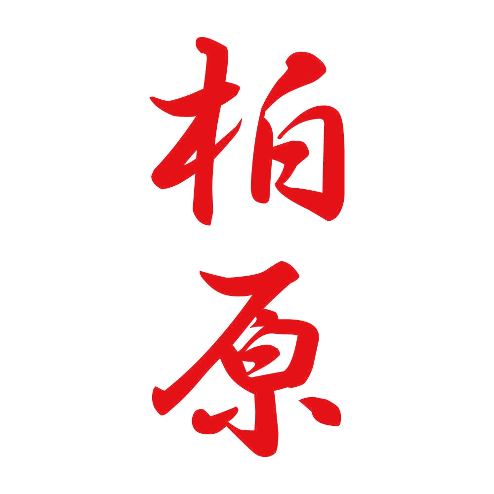 柏原 縦書き (A) 8