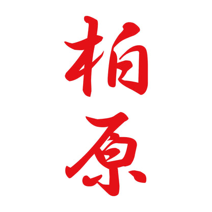 柏原 縦書き (A) 8