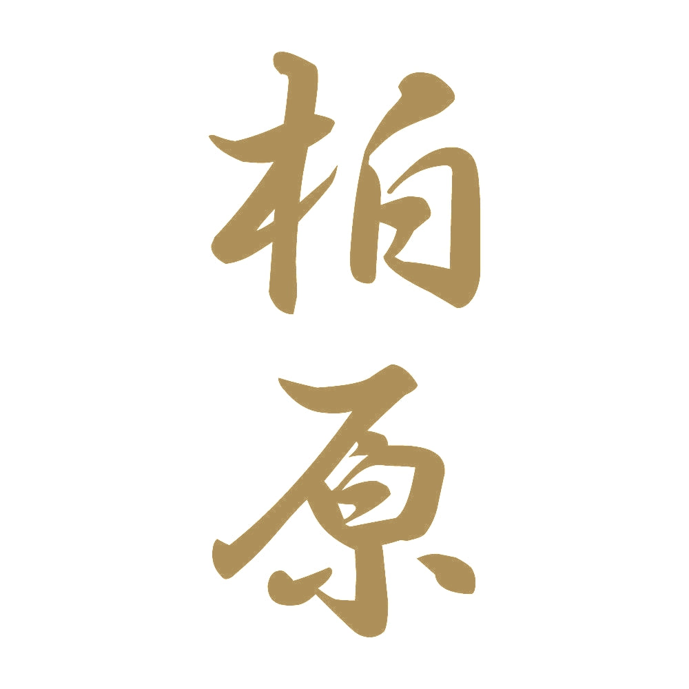 柏原 縦書き (A) 9
