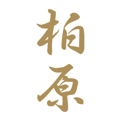 柏原 縦書き (A) 9