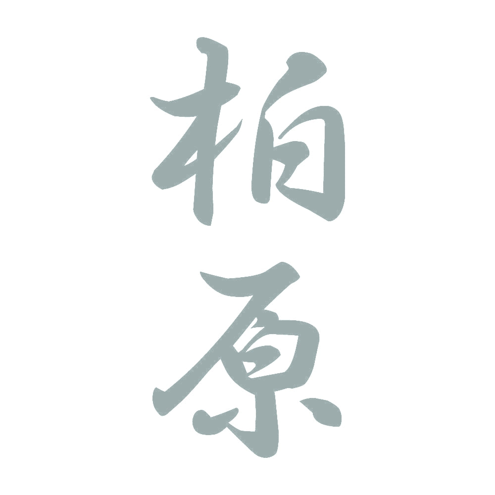 柏原 縦書き (A) 10