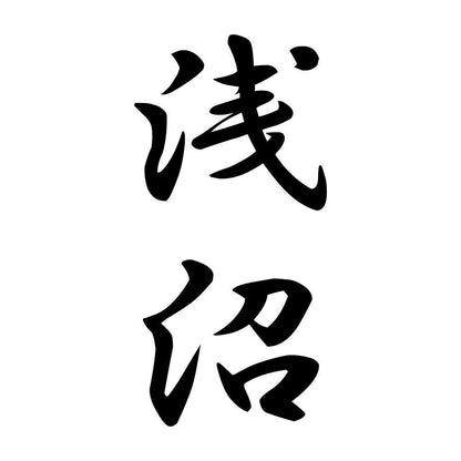 浅沼 縦書き (A)
