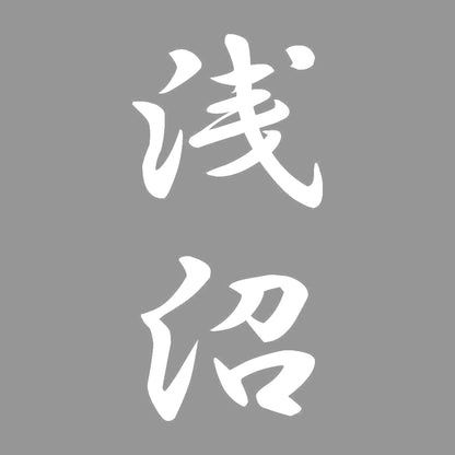 浅沼 縦書き (A) 7