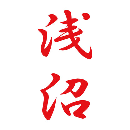 浅沼 縦書き (A) 8