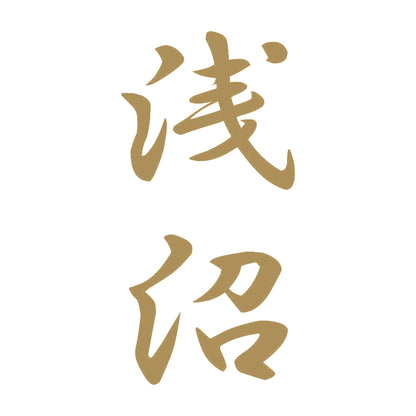 浅沼 縦書き (A) 9