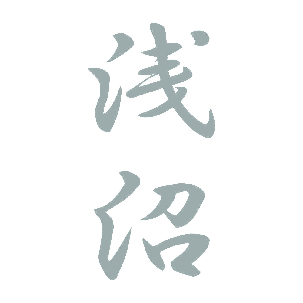 浅沼 縦書き (A) 10