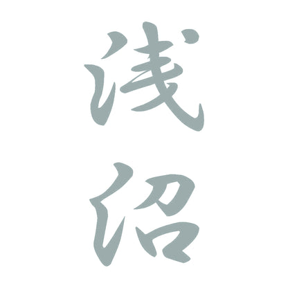 浅沼 縦書き (A) 10
