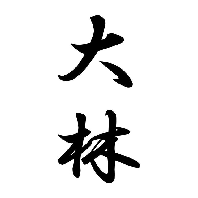 大林 縦書き (A)