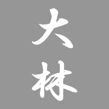 大林 縦書き (A) 7