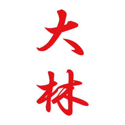大林 縦書き (A) 8