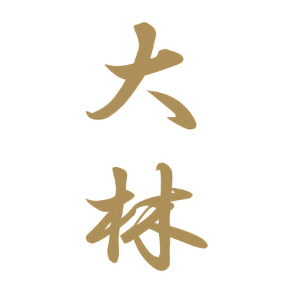 大林 縦書き (A) 9