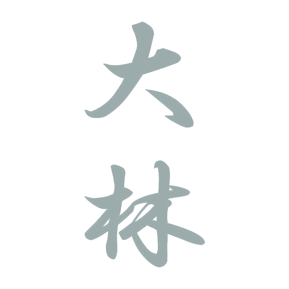 大林 縦書き (A) 10