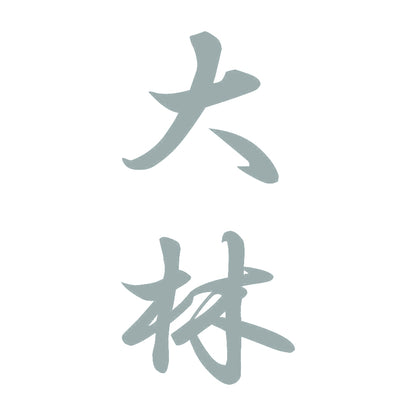 大林 縦書き (A) 10
