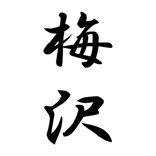 梅沢 縦書き (A)
