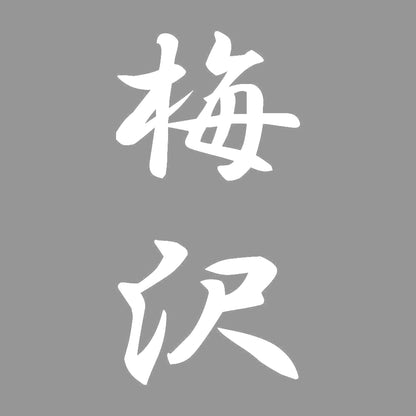 梅沢 縦書き (A) 7