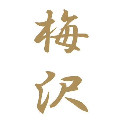 梅沢 縦書き (A) 9