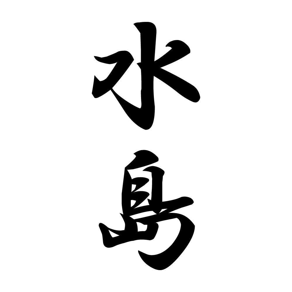 水島 縦書き (A)