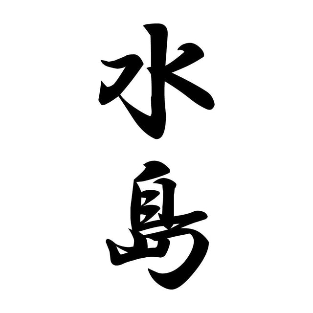 水島 縦書き (A)
