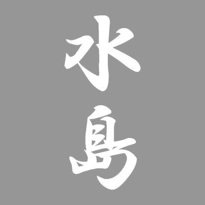 水島 縦書き (A) 7