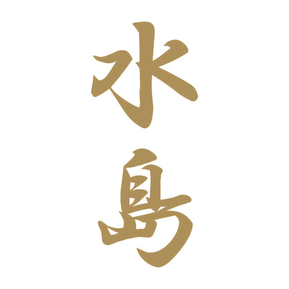 水島 縦書き (A) 9