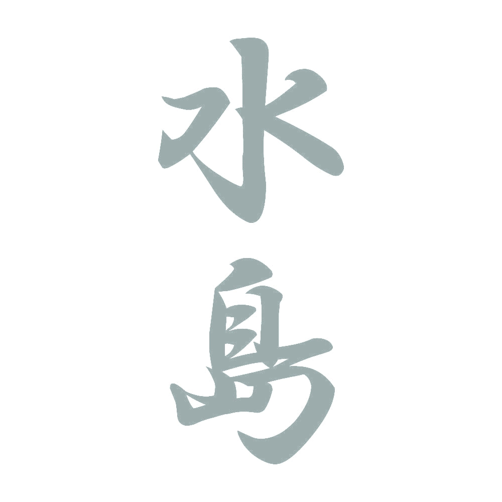 水島 縦書き (A) 10