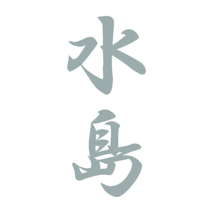 水島 縦書き (A) 10