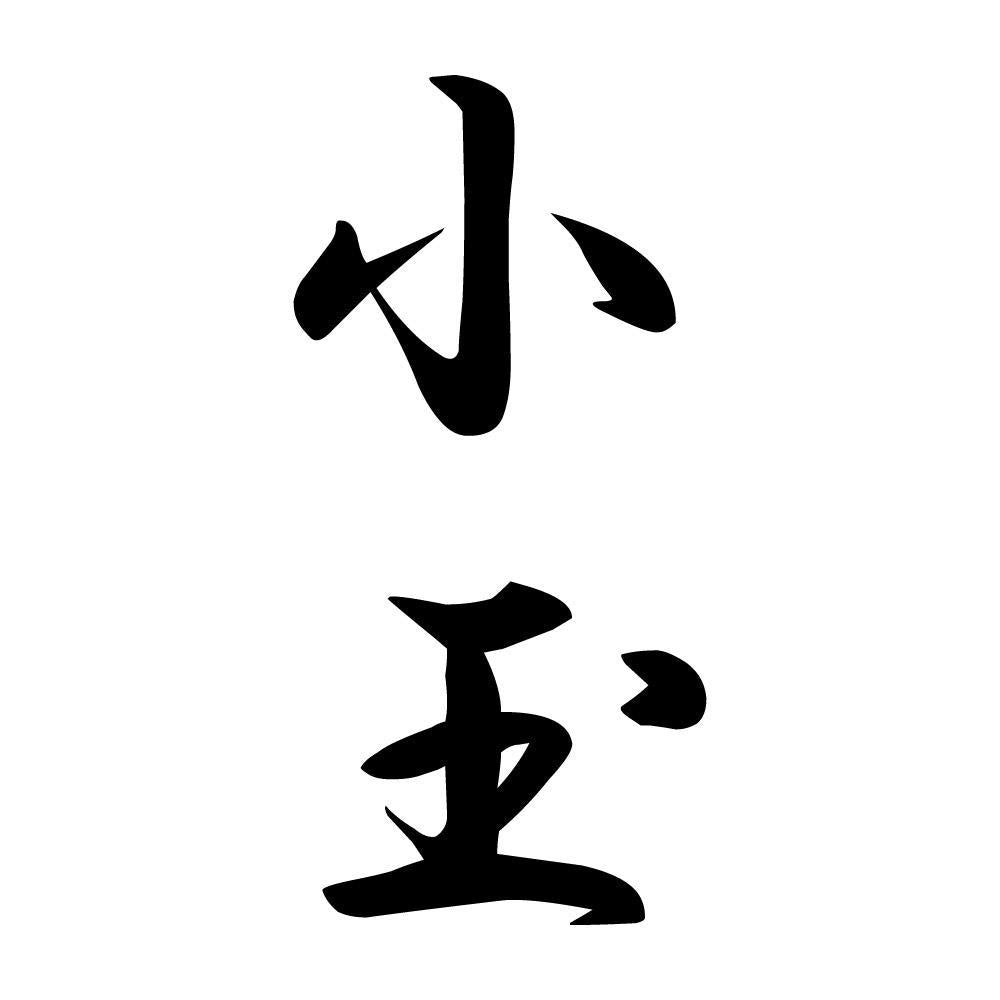 小玉 縦書き (A)