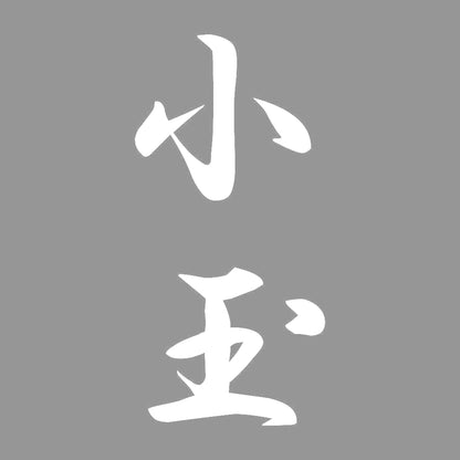 小玉 縦書き (A) 7