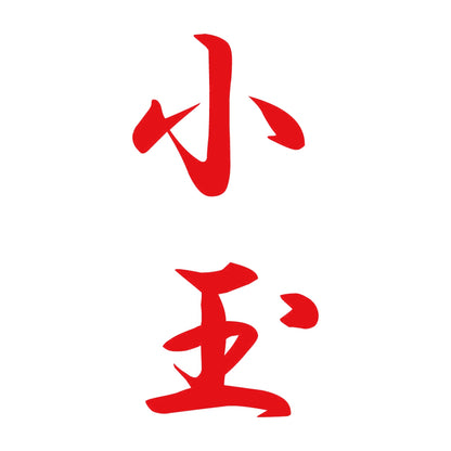 小玉 縦書き (A) 8