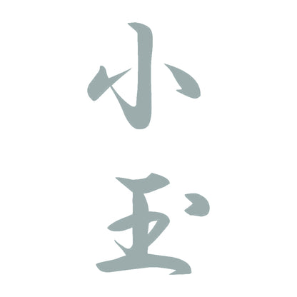 小玉 縦書き (A) 10