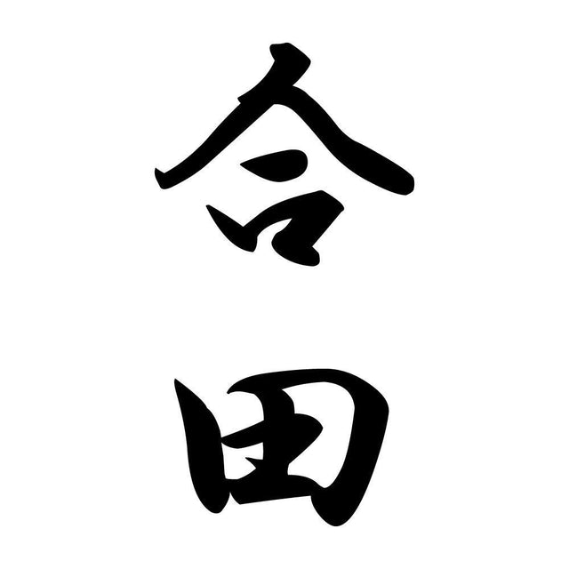 合田 縦書き (A)