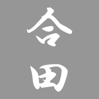 合田 縦書き (A) 7