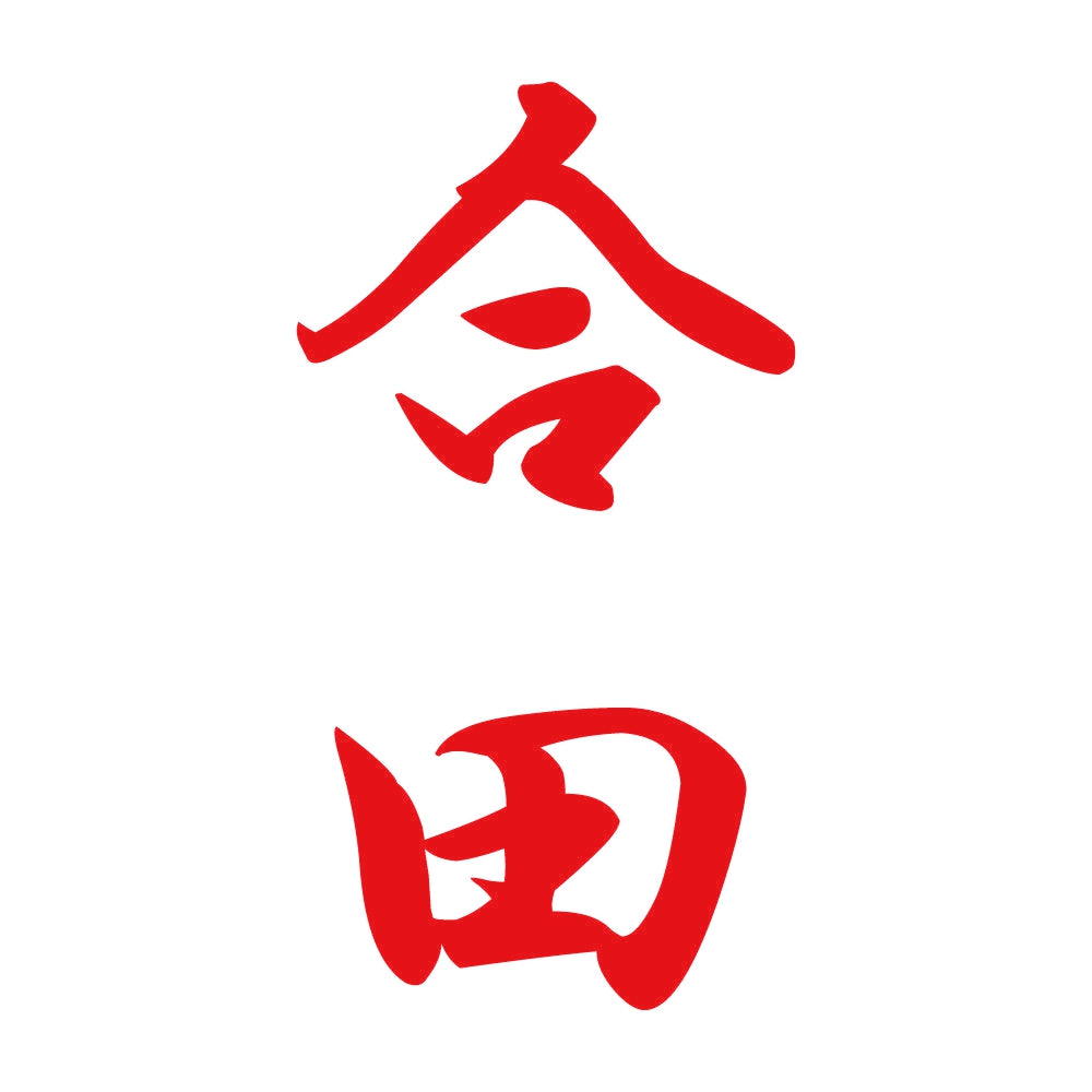 合田 縦書き (A) 8