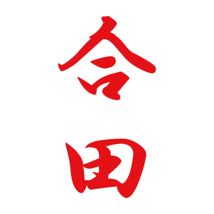 合田 縦書き (A) 8
