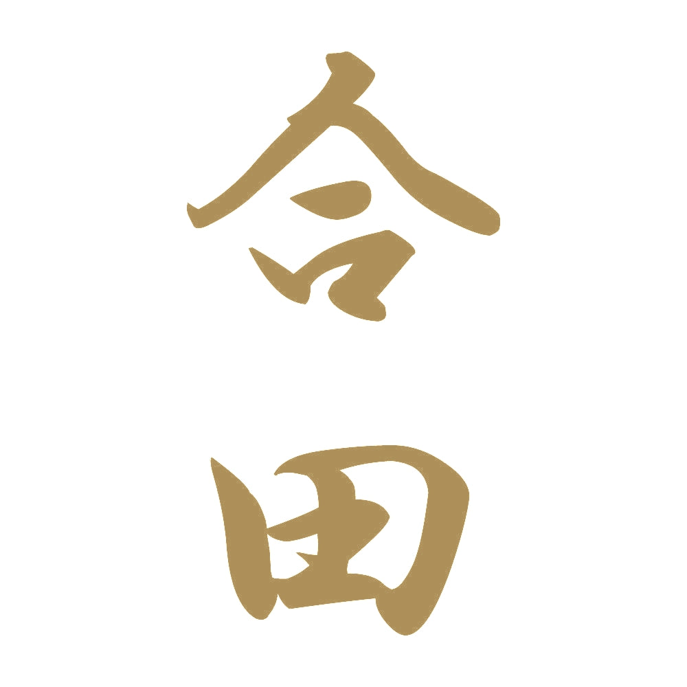 合田 縦書き (A) 9
