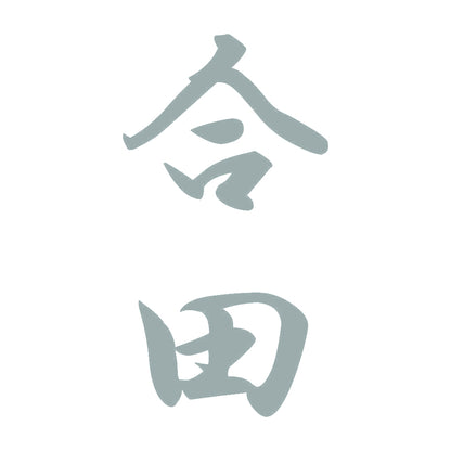 合田 縦書き (A) 10