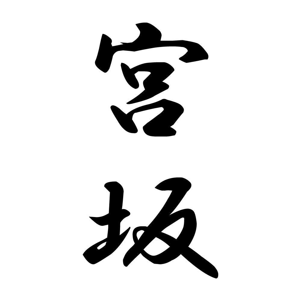 宮坂 縦書き (A)
