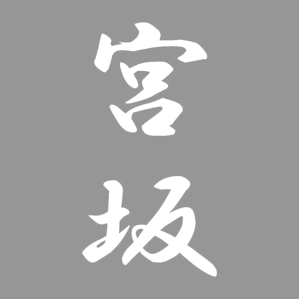 宮坂 縦書き (A) 7