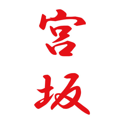 宮坂 縦書き (A) 8