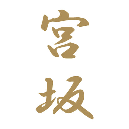 宮坂 縦書き (A) 9