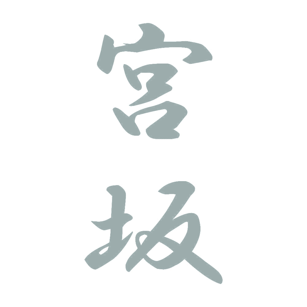 宮坂 縦書き (A) 10