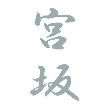 宮坂 縦書き (A) 10