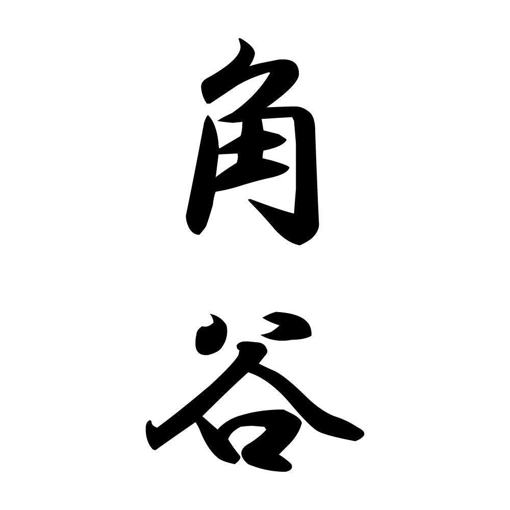 角谷 縦書き (A)