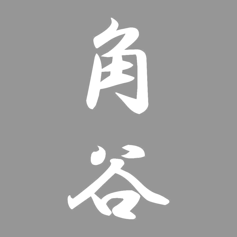 角谷 縦書き (A) 7