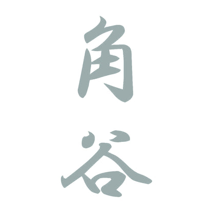 角谷 縦書き (A) 10