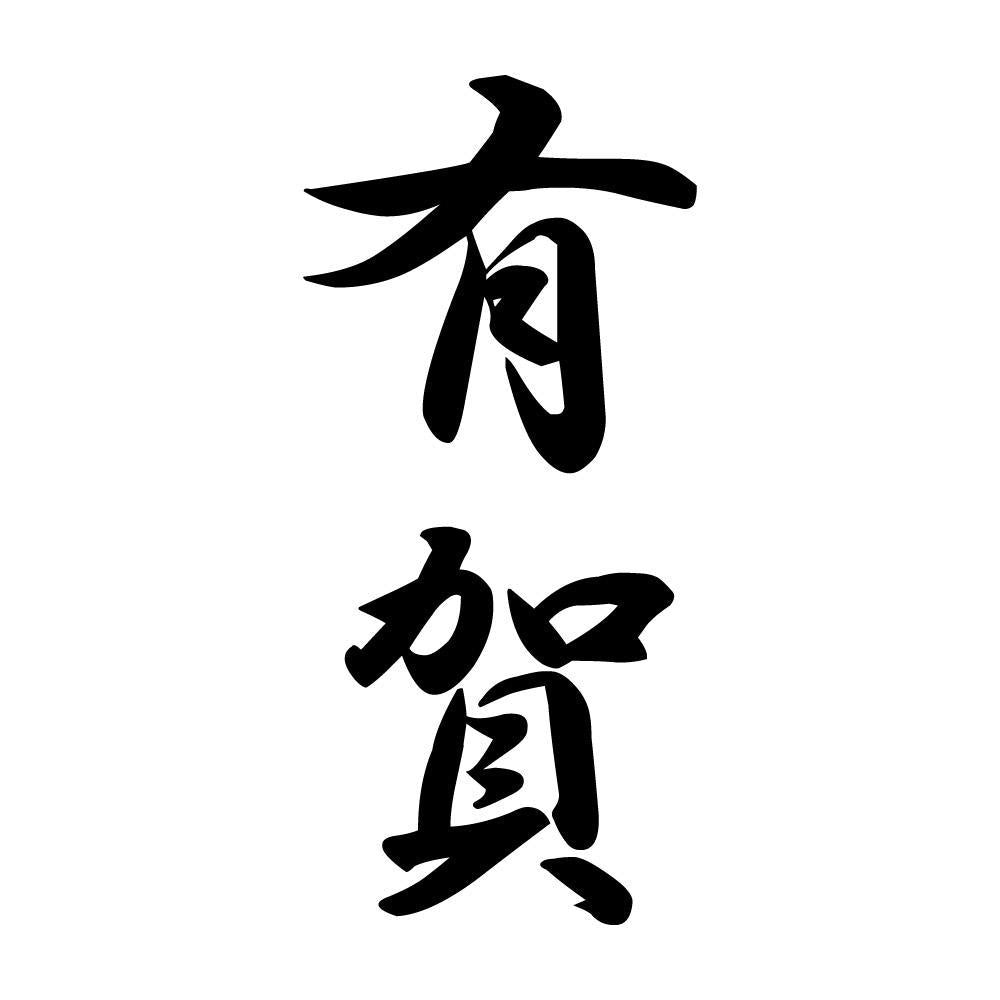 有賀 縦書き (A)