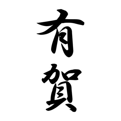 有賀 縦書き (A)