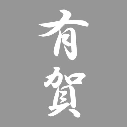 有賀 縦書き (A) 7